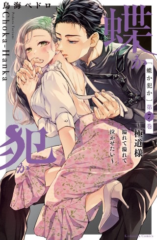 蝶か犯か ～極道様 溢れて溢れて泣かせたい～(7)【電子限定】美麗カラーイラスト収録＆御己神がくれた飴でいたずら延長戦…××♪描き下ろしまんが特典付き