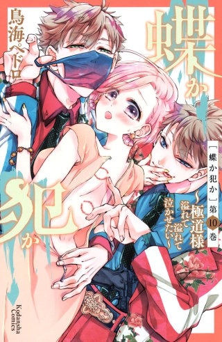 蝶か犯か ～極道様 溢れて溢れて泣かせたい～ 分冊版(10)【電子版限定！　ドキドキ☆セミカラー版】