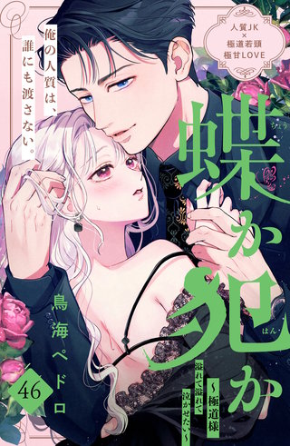 蝶か犯か ～極道様 溢れて溢れて泣かせたい～ 分冊版(46)