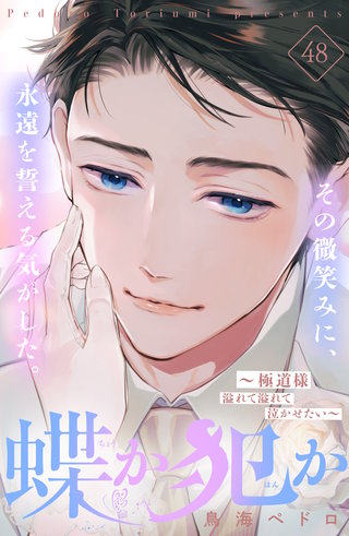 蝶か犯か ～極道様 溢れて溢れて泣かせたい～ 分冊版(48)