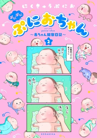 ぷにぷにぷにおちゃん ～赤ちゃん観察日記～(2)