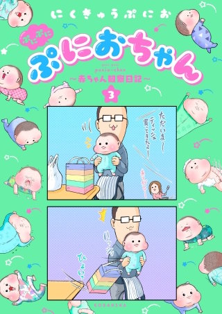 ぷにぷにぷにおちゃん ～赤ちゃん観察日記～(3)