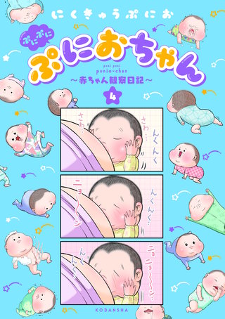 ぷにぷにぷにおちゃん ～赤ちゃん観察日記～(4)