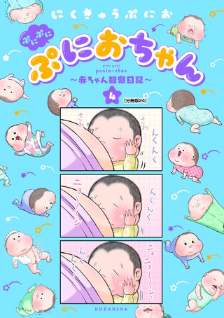 ぷにぷにぷにおちゃん ～赤ちゃん観察日記～ 分冊版(24)