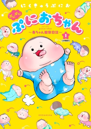 ぷにぷにぷにおちゃん ～赤ちゃん観察日記～ 分冊版(5)