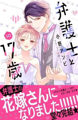 弁護士と17歳(10)