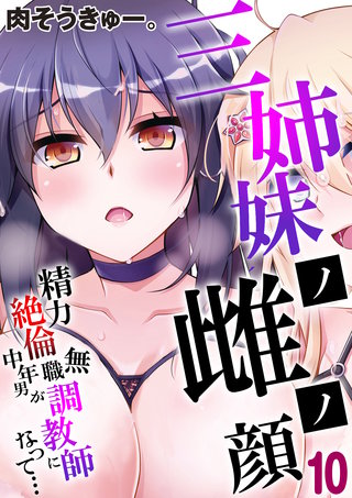 三姉妹ノ雌ノ顔-精力絶倫無職中年男が調教師になって…-(10)