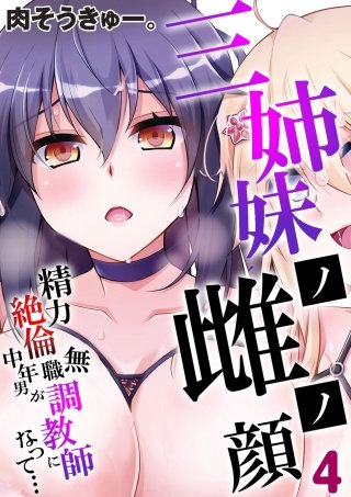 三姉妹ノ雌ノ顔-精力絶倫無職中年男が調教師になって…-(4)