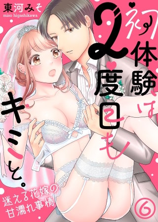 初体験は2度目もキミと。～迷える花嫁の甘濡れ事情(6)