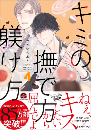 キミの撫で方躾け方【電子限定かきおろし漫画付】(4)＜デジタル修正版＞
