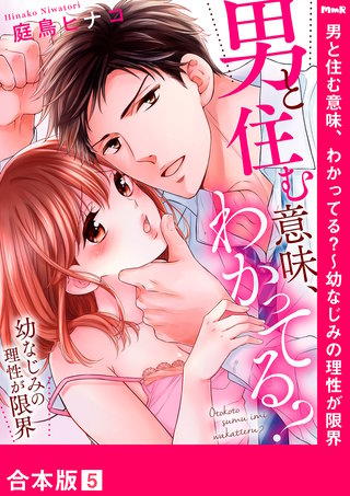 男と住む意味、わかってる？～幼なじみの理性が限界【合本版】５