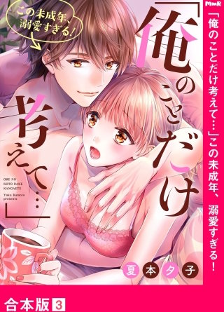 ｢俺のことだけ考えて…｣この未成年、溺愛すぎる！【合本版】３