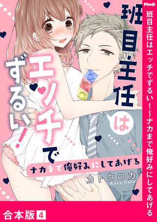 班目主任はエッチでずるい！～ナカまで俺好みにしてあげる【合本版】４