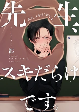 先生、スキだらけです。【特典ペーパー/電子書籍限定ペーパー】