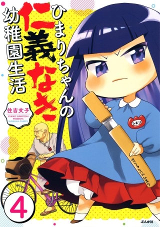 ひまりちゃんの仁義なき幼稚園生活（分冊版）(4)