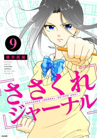 ささくれジャーナル（分冊版）(9)