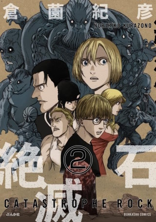 絶滅石（分冊版）(2)