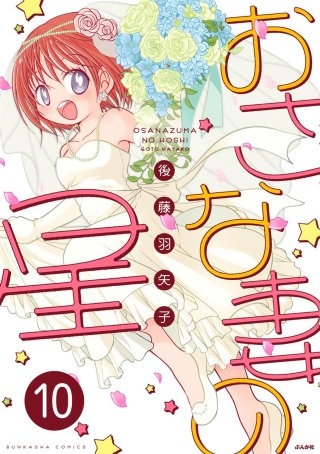 おさな妻の星（分冊版）(10)