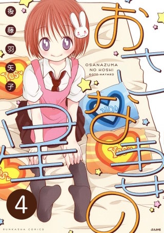 おさな妻の星（分冊版）(4)