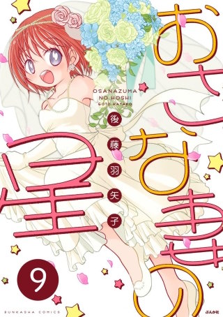 おさな妻の星（分冊版）(9)