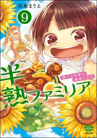 半熟ファミリア　腹ペコ兄妹の熟成レシピ（分冊版）(9)