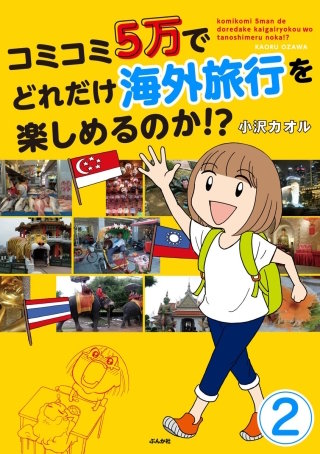 コミコミ5万でどれだけ海外旅行を楽しめるのか!?（分冊版）(2)
