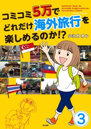 コミコミ5万でどれだけ海外旅行を楽しめるのか!?（分冊版）(3)