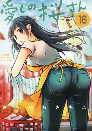 愛しの桜さん（分冊版）(16)