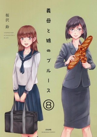 義母と娘のブルース（分冊版）(8)