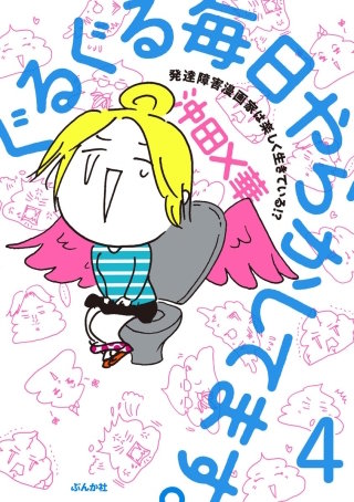 ぐるぐる毎日やらかしてます。発達障害漫画家は楽しく生きている!?(分冊版)(4)