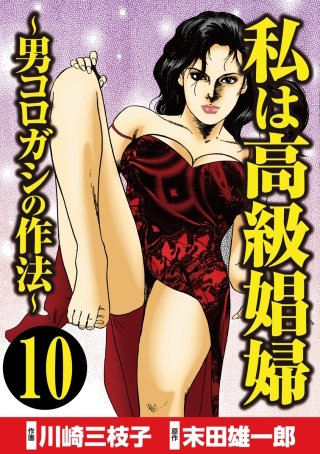 私は高級娼婦 ～男コロガシの作法～（分冊版）(10)