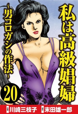 私は高級娼婦 ～男コロガシの作法～（分冊版）(20)
