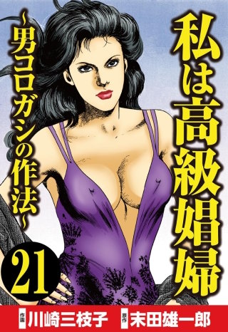私は高級娼婦 ～男コロガシの作法～（分冊版）(21)
