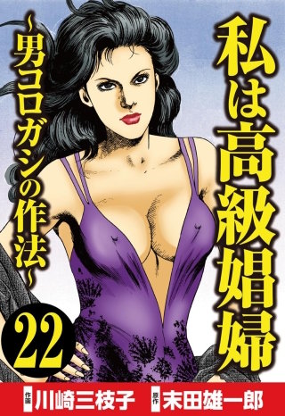 私は高級娼婦 ～男コロガシの作法～（分冊版）(22)