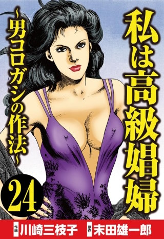 私は高級娼婦 ～男コロガシの作法～（分冊版）(24)