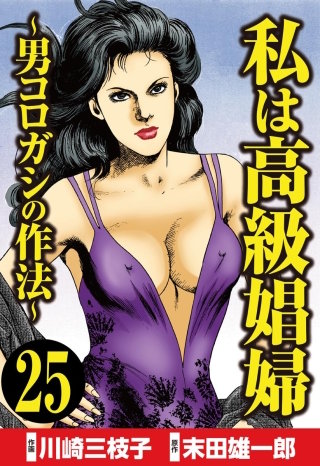 私は高級娼婦 ～男コロガシの作法～（分冊版）(25)