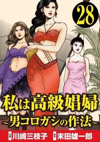 私は高級娼婦 ～男コロガシの作法～（分冊版）(28)