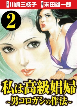 私は高級娼婦 ～男コロガシの作法～（分冊版）(2)