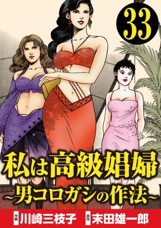 私は高級娼婦 ～男コロガシの作法～（分冊版）(33)