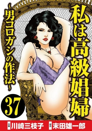 私は高級娼婦 ～男コロガシの作法～（分冊版）(37)