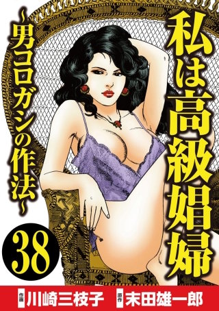 私は高級娼婦 ～男コロガシの作法～（分冊版）(38)