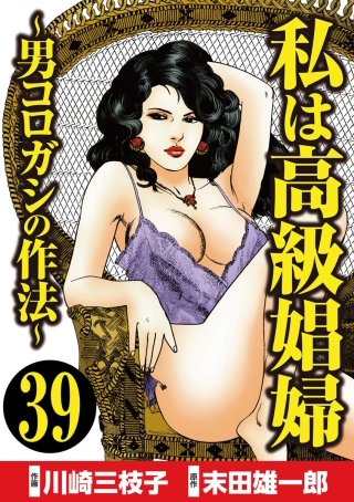 私は高級娼婦 ～男コロガシの作法～（分冊版）(39)