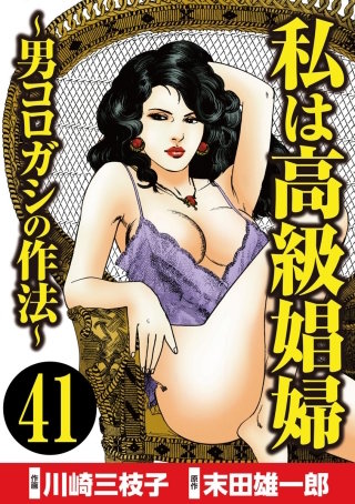 私は高級娼婦 ～男コロガシの作法～（分冊版）(41)