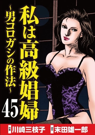 私は高級娼婦 ～男コロガシの作法～（分冊版）(45)