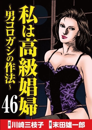 私は高級娼婦 ～男コロガシの作法～（分冊版）(46)
