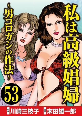 私は高級娼婦 ～男コロガシの作法～（分冊版）(53)