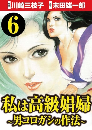 私は高級娼婦 ～男コロガシの作法～（分冊版）(6)