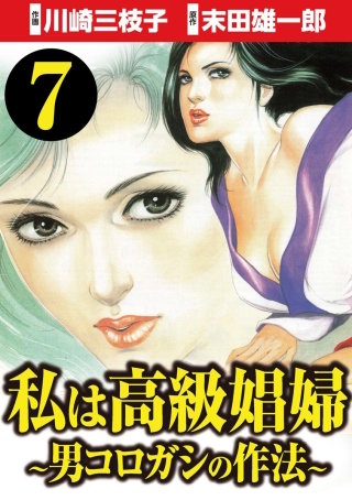 私は高級娼婦 ～男コロガシの作法～（分冊版）(7)