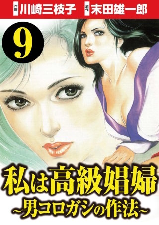 私は高級娼婦 ～男コロガシの作法～（分冊版）(9)