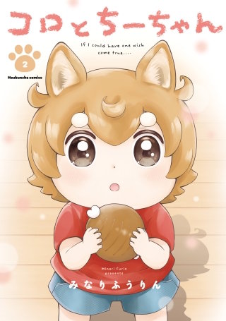 コロとちーちゃん(2)